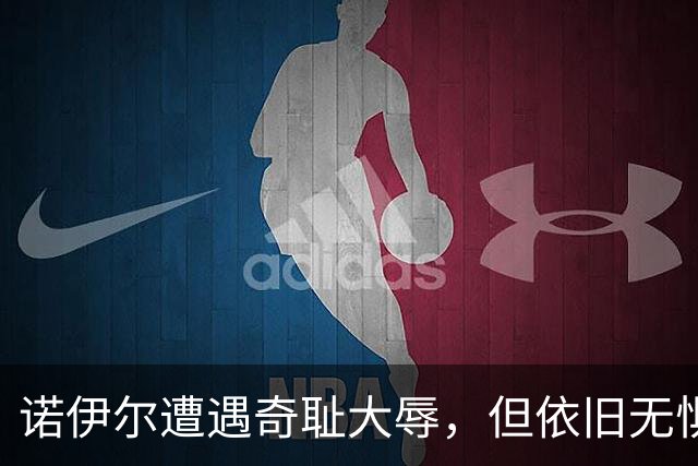 诺伊尔遭遇奇耻大辱，但依旧无惧替补命运